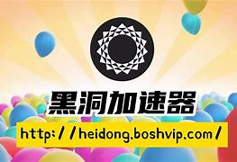 黑洞加速器最新下载（黑洞加速器最新下载app）