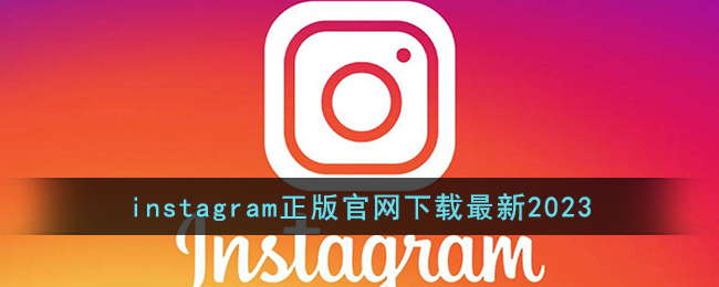 上instagram用哪个加速器免费苹果手机的简单介绍