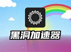 黑洞加速器免费会员（黑洞加速器vip解锁2020永久免费版）